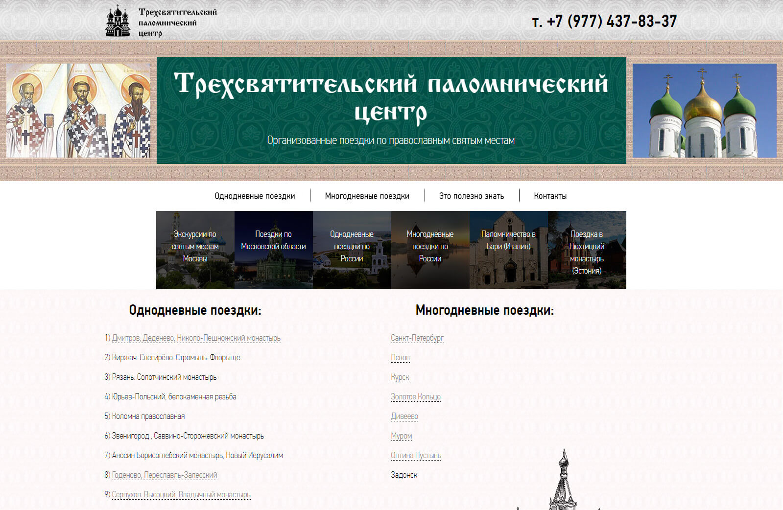 Трехсвятительский паломнический центр — скриншот