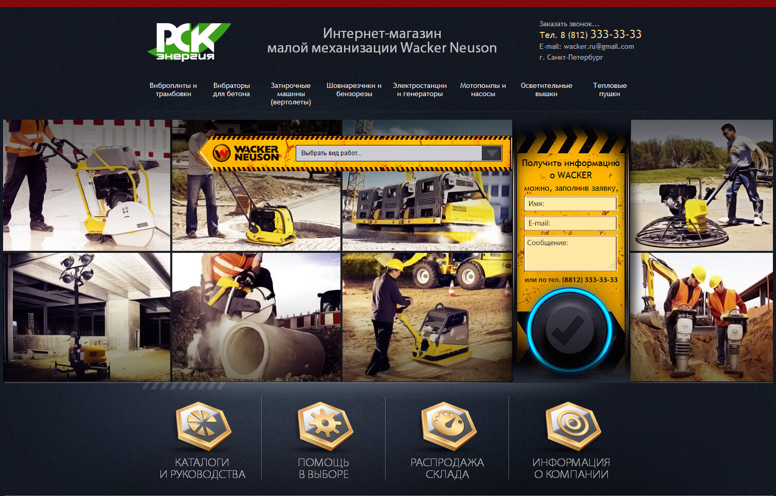 РСК Энергия — интернет-магазин Wacker Neuson — скриншот