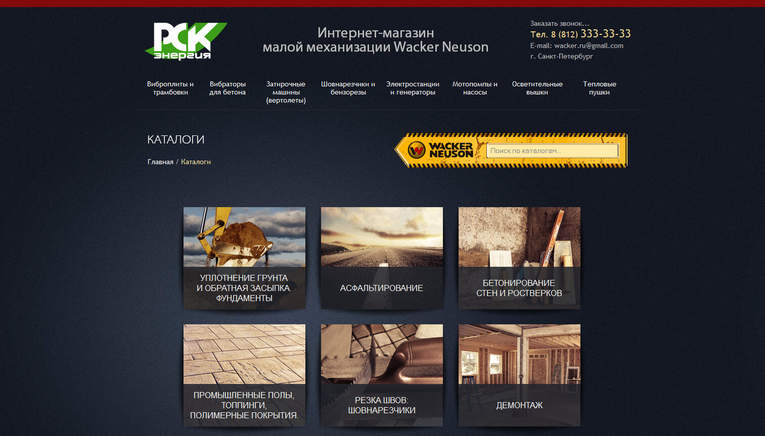 РСК Энергия — интернет-магазин Wacker Neuson — скриншот