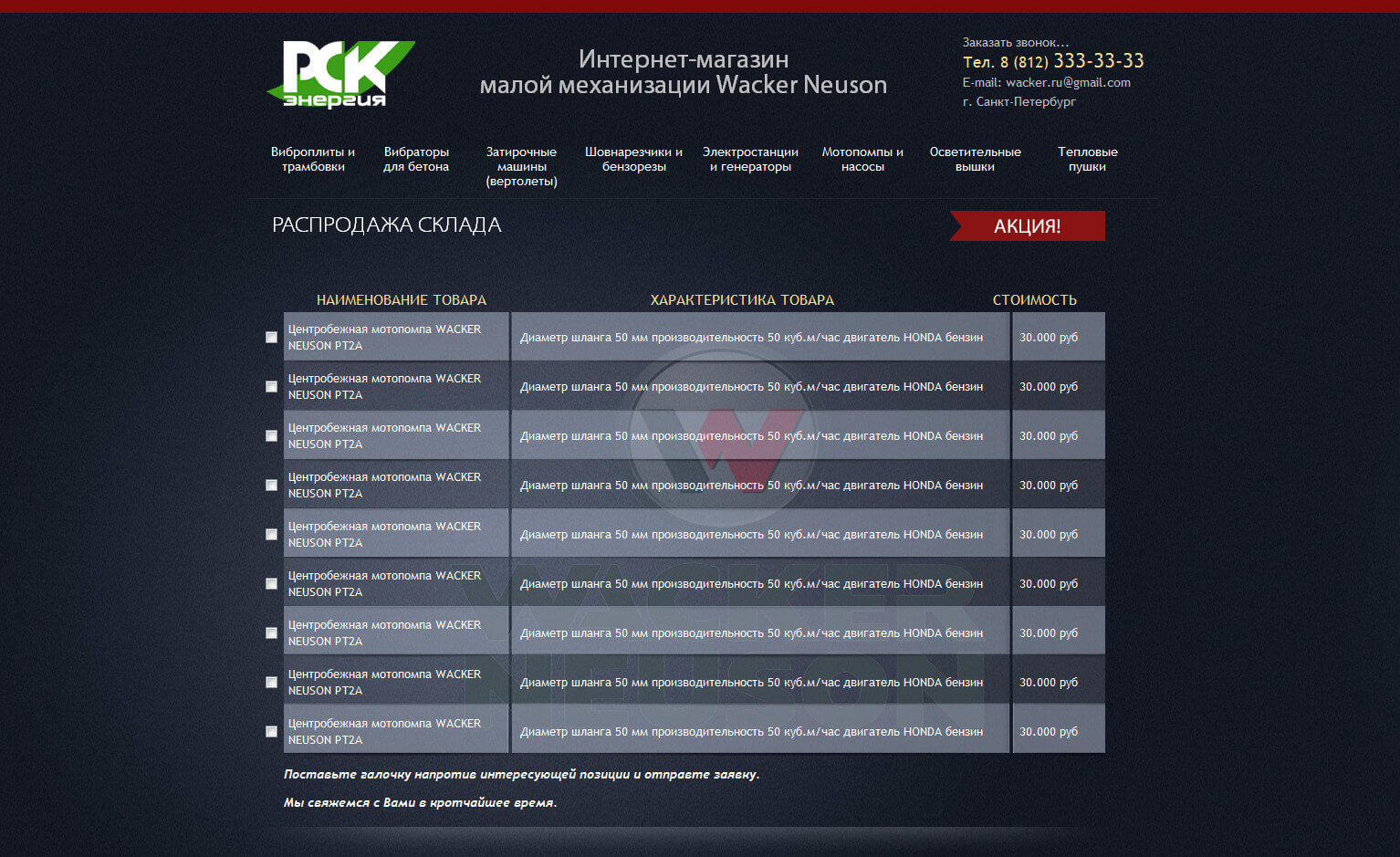 РСК Энергия — интернет-магазин Wacker Neuson — скриншот
