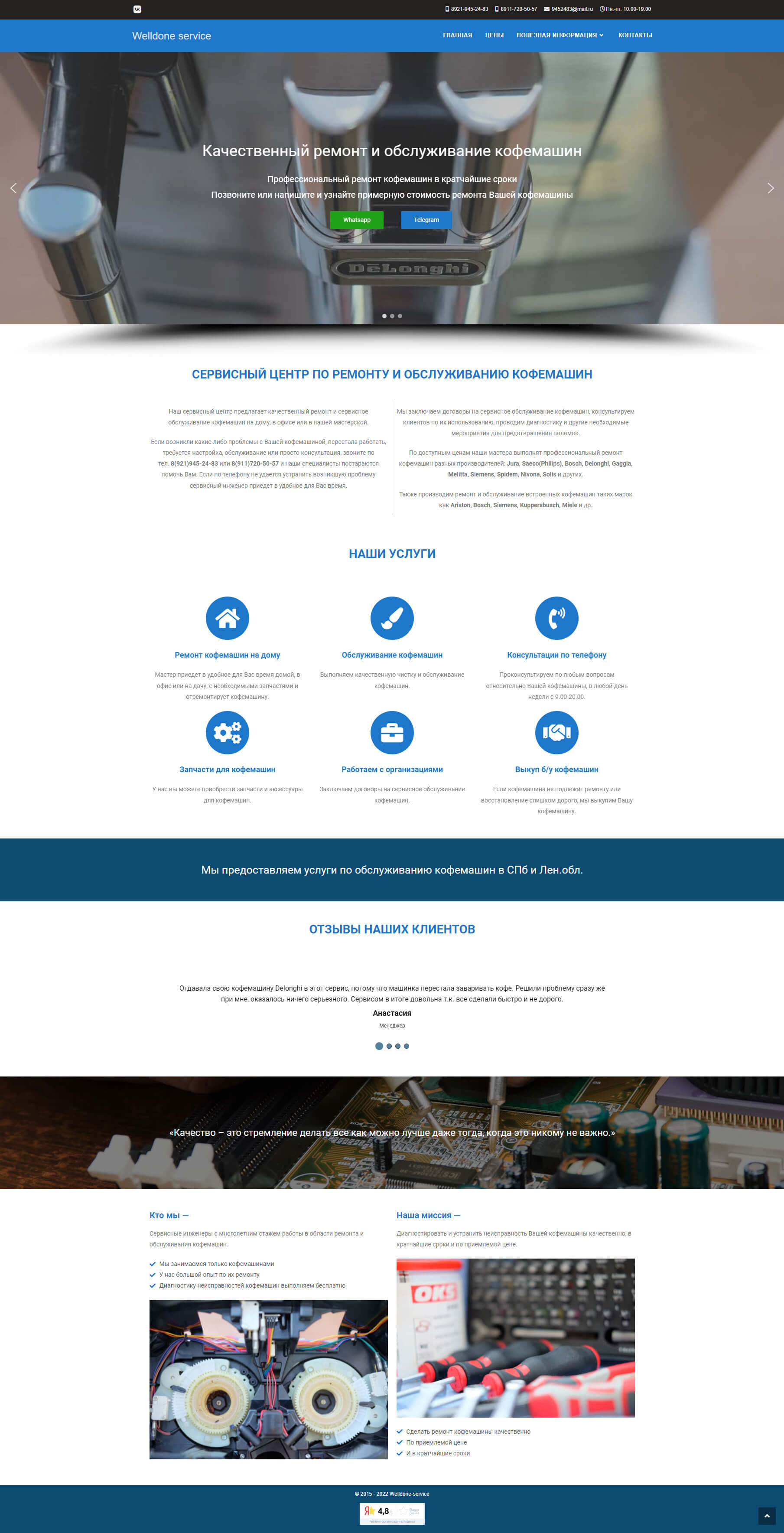 Welldone Service — ремонт кофемашин — скриншот