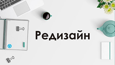 Редизайн сайта